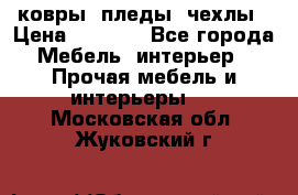 ковры ,пледы ,чехлы › Цена ­ 3 000 - Все города Мебель, интерьер » Прочая мебель и интерьеры   . Московская обл.,Жуковский г.